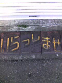 いらっしいませ