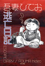 逃亡日記