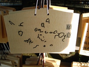 明治神宮の絵馬