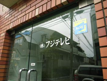 北沢のフジテレビ